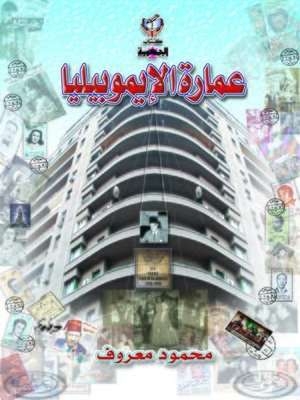 cover image of عمارة الإيموبيليا